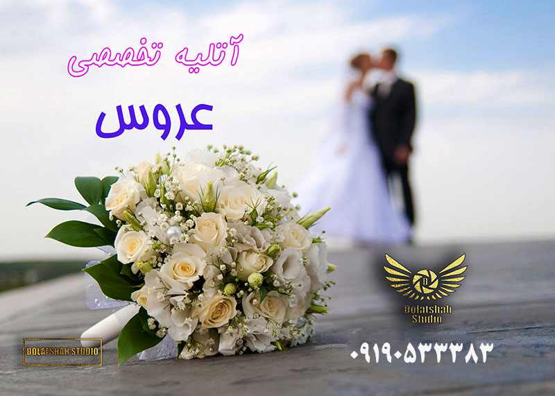 بهترین اتلیه های ایران را در اینجا پیدا کنید!