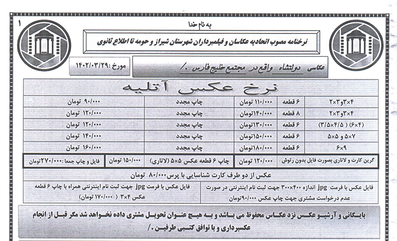 نرخ عکس پرسنلی شیراز